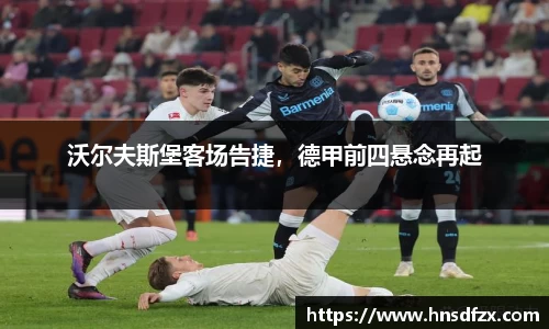 沃尔夫斯堡客场告捷，德甲前四悬念再起