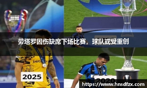 劳塔罗因伤缺席下场比赛，球队或受重创